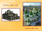 Десятинная церковь в Киеве. Софийский собор в Киеве