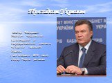 Президент Украины. Виктор Фёдорович Янукович –украинский политический и государственный деятель, четвертый президент Украины ( с25 февраля 2010 года), лидер Партии регионов
