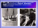 В 1912 году на судне «Св. Фока» русский гидрограф и полярный исследователь Георгий Яковлевич Седов организовал экспедицию с целью достичь Северного полюса