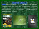 ОБЗОР LINUX. Linux–многозадачная и многопользовательская операционная система для образования, бизнеса, индивидуального программирования. Linux принадлежит к семейству UNIX-подобных операционных систем