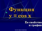 Наумова Ирина Михайловна. Функция y = cos x. Ее свойства и график