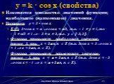 y = k · cos x (свойства). Изменяется множество значений функции; наибольшее (наименьшее) значения. Например: y = 3 • cos x E (f): 3•cos x = a  cos x = a/3, т.к. – 1  y  1, то - 1  a/3  1  - 3  a  3, т.е. y  -3; 3. Функция принимает наибольшее значение, равное 3, при: x = 2n, n  Z (т.к. 