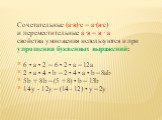 Сочетательные (а·в)·с = а·(в·с) и переместительные а ·в = в · а свойства умножения используются и при упрощении буквенных выражений: 6 • a • 2 = 6 • 2 • a = 12a 2 • a • 4 • b = 2 • 4 • a • b = 8ab 5b + 8b = (5 + 8) • b = 13b 14y - 12y = (14 - 12) • y = 2y