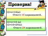 12+4=16(к) Ответ: 16 карандашей. 12+4=16 (к) 12+16=28(к) Ответ: 28 карандашей. Проверка!
