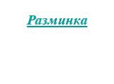 Разминка