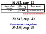 № 531, стр. 82 № 547, стр. 83. Самостоятельная работа № 548, стр. 83. Сколько чугуна останется?