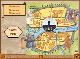 Господин Великий Новгород. 1471 год