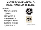 ИНТЕРЕСНЫЕ ФАКТЫ О МАЛЬТИЙСКОМ ОРДЕНЕ. Члены Мальтийского ордена враждуют с масонами, к которым их по ошибке иногда причисляют. Символы Масонов