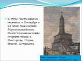 В 1715 г. часть классов перевели в Петербург и на этой базе создали Морскую академию. Навигационные школы открыли также в Новгороде, Нарве, Ревеле, Астрахани. Здесь помещалась Школа математических и навигационных наук