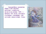 Дальнейшее развитие образ Снегурочки получил в работах педагогов конца XIX — начала XX века, которые готовили сценарии для детских новогодних ёлок.