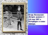 Игорь Васильевич Лотарев родился 4 (16) мая 1887 в Петербурге в семье офицера. в 6 лет