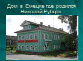 Дом в Емецке где родился Николай Рубцов.