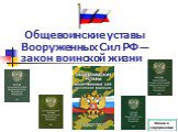 Общевоинские уставы Вооруженных Сил РФ — закон воинской жизни. Назад в содержание