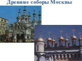 Древние соборы Москвы