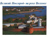Великий Новгород- на реке Волхове