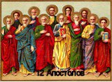 12 ап 12 Апостолов
