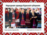 Народная одежда Курской губернии Слайд: 1