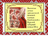 Народная одежда Курской губернии Слайд: 8