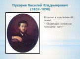 Пукирев Василий Владимирович (1832-1890). Родился в крестьянской семье. « Профессор живописи народных сцен»