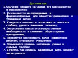 Достоинства: Обучение каждого на уровне его возможностей и способностей; Исключаются не оправданные и нецелесообразные для общества уравниловка и усреднения детей; 3. У педагога появляется возможность помогать слабому, уделять внимание сильному; 4. Отсутствие в классе отстающих снимает необходимость