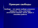 Принцип свободы. Свобода – это право выбора учеником предмета, темы, партнера, источников знаний, темпа, форм и способов работы.