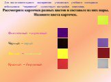 Фиолетовый –сиреневый Чёрный – серый Жёлтый – лимонный Красный – бордовый. Для последовательного восприятия учащимися учебного материала небольшими “порциями” существует настройка анимации.