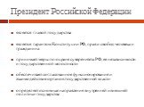 Президент Российской Федерации. является главой государства является гарантом Конституции РФ, прав и свобод человека и гражданина принимает меры по охране суверенитета РФ, ее независимости и государственной целостности обеспечивает согласованное функционирование и взаимодействие органов государствен