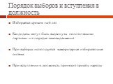 Порядок выборов и вступления в должность. Избирается сроком на 6 лет Кандидаты могут быть выдвинуты политическими партиями и в порядке самовыдвижения При выборах используется мажоритарная избирательная система При вступлении в должность приносит присягу народу