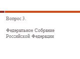 Вопрос 3. Федеральное Собрание Российской Федерации