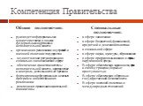 Компетенция Правительства. Общие полномочия: руководство федеральными министерствами и иными федеральными органами исполнительной власти организация реализации внутренней и внешней политики государства осуществление регулирования в социально-экономической сфере обеспечение единства системы исполните