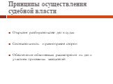 Открытое разбирательство дел в судах Состязательность и равноправие сторон Обеспечение обвиняемым рассмотрения их дел с участием присяжных заседателей