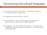 Прокуратура Российской Федерации. не входит в судебную систему и не является органом, осуществляющим правосудие правоохранительный орган власти осуществляет надзор за соблюдением гражданами и организациями Конституции РФ и законов составляет централизованную систему с подчинением нижестоящих прокуро