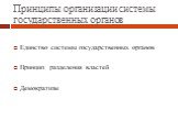 Принципы организации системы государственных органов. Единство системы государственных органов Принцип разделения властей Демократизм