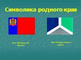 Флаг Кемеровской области. Флаг Новокузнецкого района