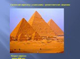 Гигантские пирамиды усыпальницы древнеегипетских фараонов. Возраст пирамид около 4500 лет.
