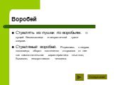 Стрелять из пушек по воробьям. О сущей бессмыслице и непрактичной трате энергии. Стреляный воробей. Родившись в недрах пословицы оборот постепенно оторвался от нее как самостоятельная характеристика опытного, бывалого, изворотливого человека.