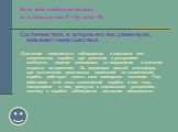 Если тело свободно падает, то в этом случае P = (g- а)m = 0.     . Состояние тела, в котором его вес равен нулю, называют невесомостью. Состояние невесомости наблюдается в самолете или космическом корабле при движении с ускорением свободного падения независимо от направления и значения скорости их д