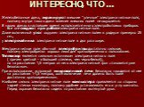 ИНТЕРЕСНО, ЧТО ... Железобетонные дома, экранируют внешние "уличные" электромагнитные поля, поэтому внутри такого дома влияния внешних полей не ощущается. В наших домах в настоящее время используется много электробытовых приборов. Все они создают при работе электромагнитные поля. Даже вклю