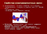 Свойства электромагнитных волн: -распространяются не только в веществе, но и в вакууме; - распространяются в вакууме со скоростью света ( С = 300 000 км/c); - это поперечные волны; - это бегущие волны (переносят энергию). Источником электромагнитных волн являются ускоренно движущиеся электрические з