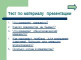 Тест по материалу презентации. Что измеряет манометр? Какого манометра не бывает? Что измеряет общетехнический манометр? Как называют приборы для измерения давлений, больших или меньших атмосферного? Сколько колен в манометре?