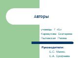 Авторы. ученицы 7 «Б» Карнаухова Екатерина Пылинская Регина. Руководители: Е.С. Махно, Е.А. Ерофеева