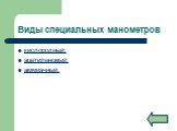 Виды специальных манометров. кислородный; ацетиленовый; аммиачный.