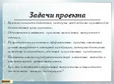 Задачи проекта. Кратко описать действия, которые необходимо принять для достижения цели проекта; Обосновать и выявить причины накопления нитратов в овощах; Разработать простые и эффективные приёмы снижения уровня нитратов в овощной продукции, которые доступны каждому и способы их удаления из различн