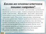 Каковы же основные источники пищевых нитратов? Практически это исключительно растительные продукты. В животных продуктах (мясо, молоко) содержание нитратов весьма незначительно. Максимальное накопление нитратов происходит в период наибольшей активности растений при созревании плодов. Чаще всего макс