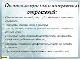 Основные признаки нитратных отравлений: Синюшность ногтей, лица, губ и видимых слизистых оболочек; Тошнота, рвота, боли в животе; Понос, часто с кровью, увеличение печени, желтизна белков глаз; Головные боли, повышенная усталость, сонливость, снижение работоспособности; Одышка, усиленное сердцебиени