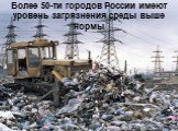 Более 50-ти городов России имеют уровень загрязнения среды выше нормы