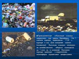 Промышленные и бытовые отходы загрязняют все среды биосферы. На 1 жителя городов приходится 1-1,5 т. мусора в год. Для создания свалок (полигонов) бытовых отходов ежегодно их хозяйственного оборота выводится до 1 млн. га, а сжигание бытового мусора приводит к загрязнению атмосферы ядовитыми вещества