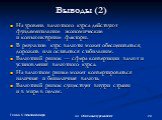 Выводы (2). На уровень валютного курса действуют фундаментальные экономические и конъюнктурные факторы. В результате курс валюты может обесцениваться, дорожать или оставаться стабильным. Валютный рынок — сфера конвертации валют и установления валютного курса. На валютном рынке может конвертироваться