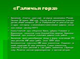 «Галичья гора». Заповедник «Галичья гора»--один из первых заповедников России. Основан 25 апреля 1925 года. Состоит из 6 разрозненных участков-урочищ общей площадью 231 га. Разбросанные на десятки км друг от друга, они наряду с заказниками и памятниками природы состав- ляют единую систему ООПТ. Скал