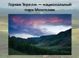  Горкхи Терелж — национальный парк Монголии